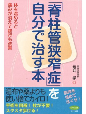 cover image of 「脊柱管狭窄症」を自分で治す本